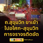 รายงานจราจร-เวลา-1930-น.-ถนนสุขุมวิท-ฝั่งขาเข้า-มุ่งหน้า-แ-|-2026-06-07-12:43:00