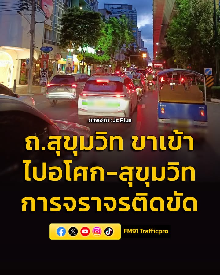 รายงานจราจร-เวลา-1930-น.-ถนนสุขุมวิท-ฝั่งขาเข้า-มุ่งหน้า-แ-|-2026-06-07-12:43:00