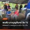 นางบุญจันทร์-มีสี-หรือยายจันทร์-อายุ-73-ปี-ยกมือขอบคุณเจ้าหน