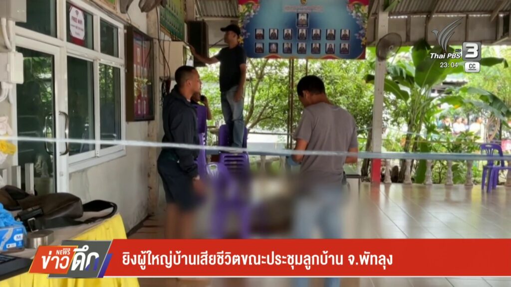 ยิvผู้ใหญ่บ้านเสียชีวิตขณะประชุมลูกบ้าน-จ.พัทลุง-ข่าวใต้แลไ