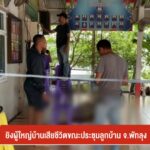 ยิvผู้ใหญ่บ้านเสียชีวิตขณะประชุมลูกบ้าน-จ.พัทลุง-ข่าวใต้แลไ