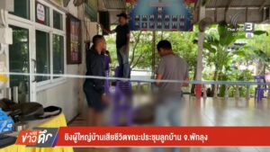 ยิvผู้ใหญ่บ้านเสียชีวิตขณะประชุมลูกบ้าน-จ.พัทลุง-ข่าวใต้แลไ