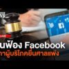 สภาผู้บริโภคยื่นฟ้อง Fb 8 มิ.ย. 69