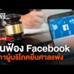 สภาผู้บริโภคยื่นฟ้อง Fb 8 มิ.ย. 69