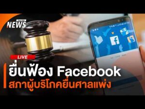 สภาผู้บริโภคยื่นฟ้อง Fb 8 มิ.ย. 69