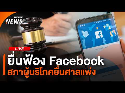 สภาผู้บริโภคยื่นฟ้อง Fb 8 มิ.ย. 69