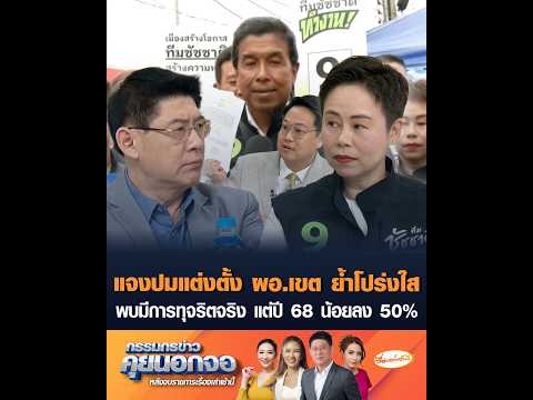 แจงปมแต่งตั้ง ผู้อำนวยการเขต ย้ำโปร่งใส พบมีการทุจริตจริง แต่ปี 68 น้อยลง 50% อัพเดทข่าว