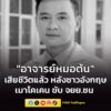 อาลัย-นพ.ธีระศักดิ์-เสียชีวิตแล้ว-หลังถูกชายชาวอังกฤษเมาโค-|-2026-06-07-12:39:00