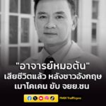 อาลัย-นพ.ธีระศักดิ์-เสียชีวิตแล้ว-หลังถูกชายชาวอังกฤษเมาโค-|-2026-06-07-12:39:00