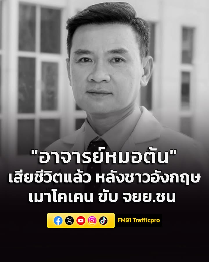อาลัย-นพ.ธีระศักดิ์-เสียชีวิตแล้ว-หลังถูกชายชาวอังกฤษเมาโค-|-2026-06-07-12:39:00