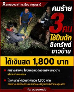 -ตหนองนาคำ-อเมือง-จ.อุดรธานี-ระทึกอุดรฯ-3-โจรซ้อนท้าย-“โ