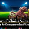 ตลอดหน้าประวัติศาสตร์ฟุตบอลทัวร์นาเมนต์ระดับเมเจอร์-สีสันที่