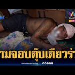 ด่วน วงเหล้าเมาแล้วพูดไม่เข้าหู คว้าด้ามจอบตีบาดเจ็บ | ข่าวเที่ยงอมรินทร์ 8 มิ.ย. 69