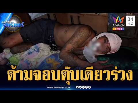 ด่วน วงเหล้าเมาแล้วพูดไม่เข้าหู คว้าด้ามจอบตีบาดเจ็บ | ข่าวเที่ยงอมรินทร์ 8 มิ.ย. 69