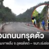 เตือนอันตรายถนนทรุดตัว-จ.อุตรดิตถ์-ถนนทรุดตัว-เด่นชัย-อุต