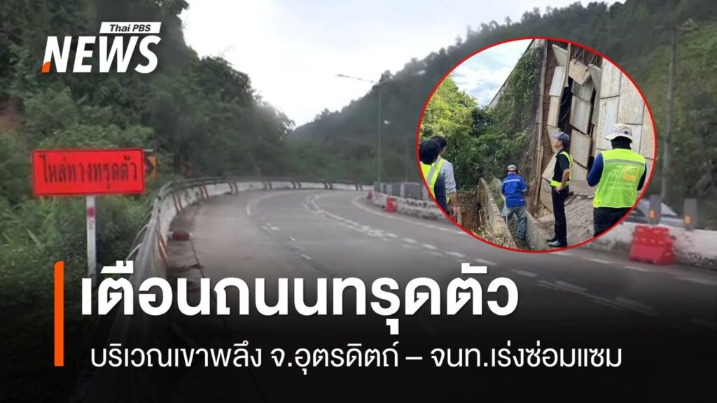 เตือนอันตรายถนนทรุดตัว-จ.อุตรดิตถ์-ถนนทรุดตัว-เด่นชัย-อุต