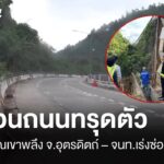 เตือนอันตรายถนนทรุดตัว-จ.อุตรดิตถ์-ถนนทรุดตัว-เด่นชัย-อุต