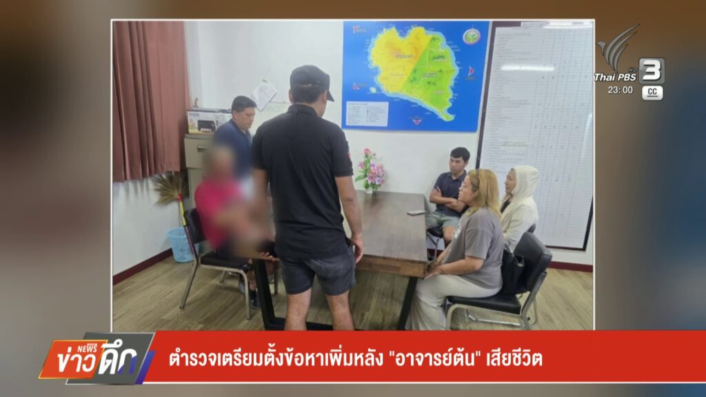 ตำรวจเตรียมตั้งข้อหาเพิ่มหลัง-“อาจารย์ต้น”เสียชีวิต-ข่าวใต้