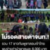 ไม่รอดสายตาเจ้าหน้าที่