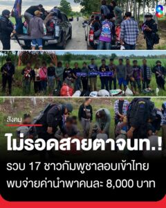 ไม่รอดสายตาเจ้าหน้าที่