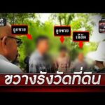 ชาวหนองจานพ้อ “เจ๊ลัด” ส่งทนายบุกขวางรังวัดที่ดิน | ข่าวเย็นช่องวัน | สำนักข่าววันนิวส์