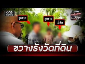 ชาวหนองจานพ้อ “เจ๊ลัด” ส่งทนายบุกขวางรังวัดที่ดิน | ข่าวเย็นช่องวัน | สำนักข่าววันนิวส์