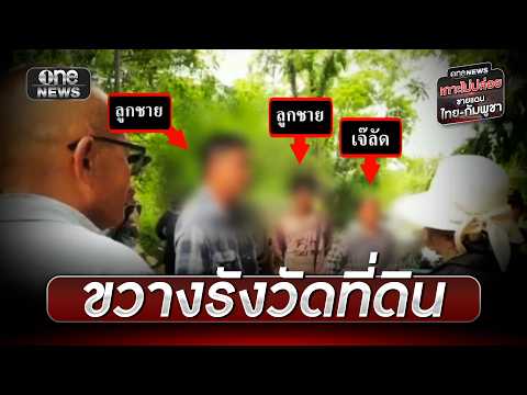 ชาวหนองจานพ้อ “เจ๊ลัด” ส่งทนายบุกขวางรังวัดที่ดิน | ข่าวเย็นช่องวัน | สำนักข่าววันนิวส์