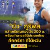 สถิติใหม่-บิว-ภูริพล-คว้าเหรียญทอง-วิ่ง-200-ม.-ทำลายสถิติ-|-2026-06-07-12:30:00