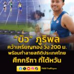 สถิติใหม่-บิว-ภูริพล-คว้าเหรียญทอง-วิ่ง-200-ม.-ทำลายสถิติ-|-2026-06-07-12:30:00
