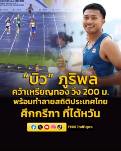 สถิติใหม่-บิว-ภูริพล-คว้าเหรียญทอง-วิ่ง-200-ม.-ทำลายสถิติ-|-2026-06-07-12:30:00