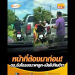 หน้าที่ต้องมาก่อน ตำรวจจับโจรขณะพาลูก-เมียไปกินข้าว อัพเดทข่าว