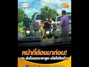 หน้าที่ต้องมาก่อน ตำรวจจับโจรขณะพาลูก-เมียไปกินข้าว อัพเดทข่าว