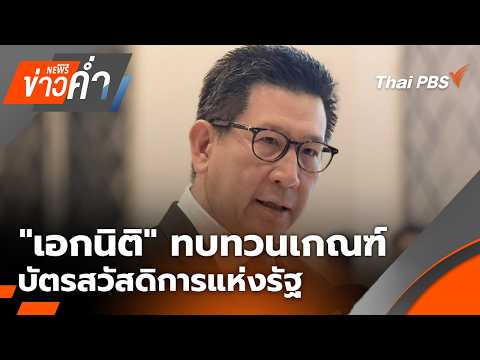 ข่าวค่ำ 8 มิ.ย. 69