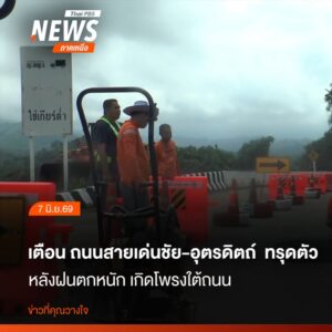 (7-มิย.69)-เจ้าหน้าที่ปิดกั้นเส้นทางหลวงหมายเลข-11-ขาล่อง-เ