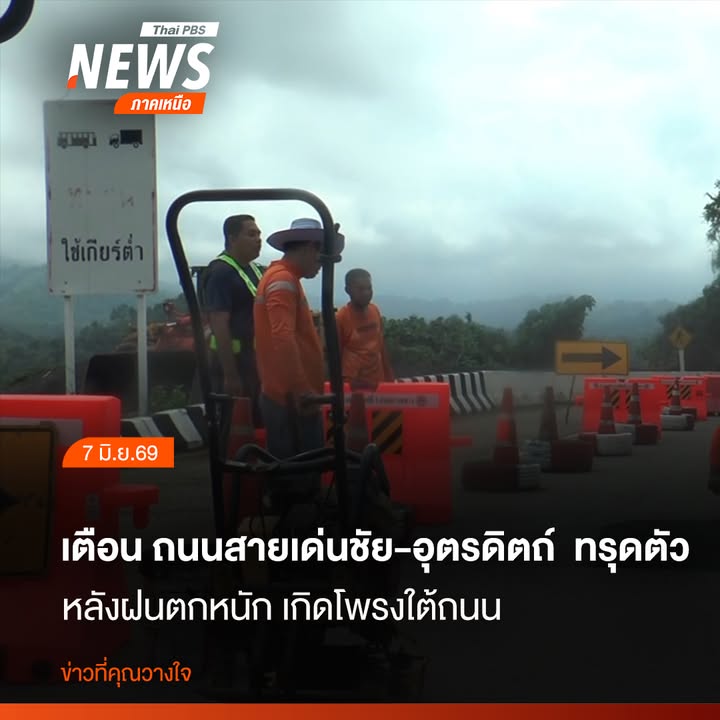 (7-มิย.69)-เจ้าหน้าที่ปิดกั้นเส้นทางหลวงหมายเลข-11-ขาล่อง-เ