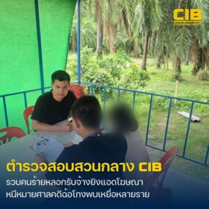 รวบสาวรับจ้าง-ยิvแอดชวนลงทุนสร้างกำไรบนเฟซบุ๊ก-ก่อนหลบหนีห