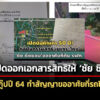 กรมที่ดิน-ปัดออกเอกสารสิทธิให้-ชัย-ชิดชอบ-ย้อนสกู๊ปปี-64-ทำสัญญาขออยู่อาศัยจริง