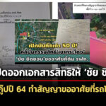กรมที่ดิน-ปัดออกเอกสารสิทธิให้-ชัย-ชิดชอบ-ย้อนสกู๊ปปี-64-ทำสัญญาขออยู่อาศัยจริง