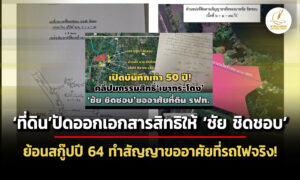 กรมที่ดิน-ปัดออกเอกสารสิทธิให้-ชัย-ชิดชอบ-ย้อนสกู๊ปปี-64-ทำสัญญาขออยู่อาศัยจริง