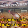 โอ้ป้า-หาเรื่อง-:-พาชิมก๋วยเตี๋ยวเรือป้าแดง-ปากช่อง-ลำสมพุง-|-2026-06-07-12:02:00