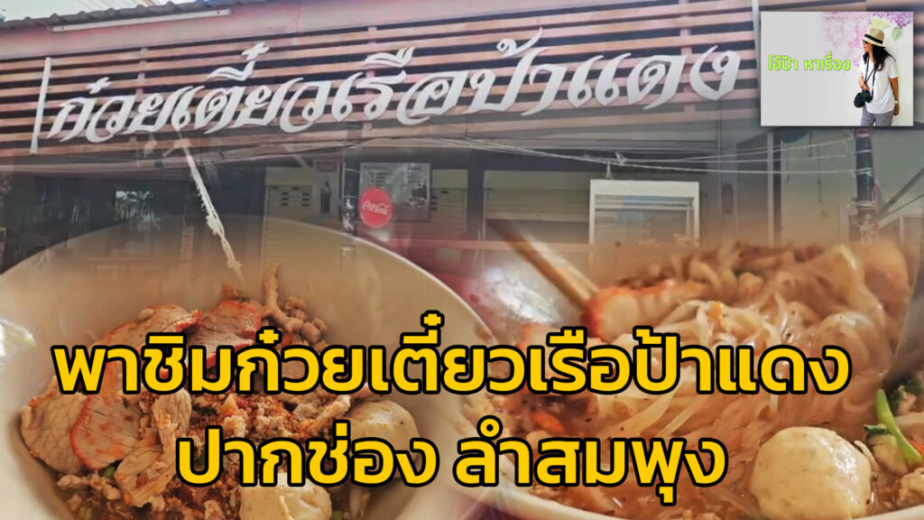 โอ้ป้า-หาเรื่อง-:-พาชิมก๋วยเตี๋ยวเรือป้าแดง-ปากช่อง-ลำสมพุง-|-2026-06-07-12:02:00