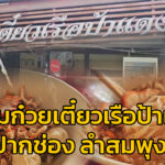 โอ้ป้า-หาเรื่อง-:-พาชิมก๋วยเตี๋ยวเรือป้าแดง-ปากช่อง-ลำสมพุง-|-2026-06-07-12:02:00