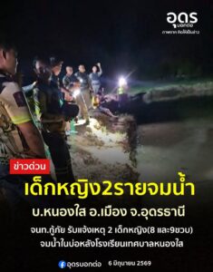 ข่าวด่วน️-สองเด็กหญิง-อเมือง-จ.อุดรธานี-จมน้ำเสียชีวิต-เ