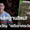 “ทนายอั๋น”-เผยหลักฐานเด็ด-“คดีเขากระโดง”-(8-มิ.ย