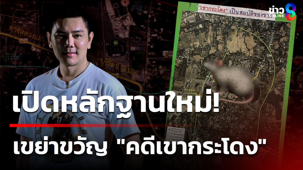 “ทนายอั๋น”-เผยหลักฐานเด็ด-“คดีเขากระโดง”-(8-มิ.ย