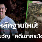 “ทนายอั๋น”-เผยหลักฐานเด็ด-“คดีเขากระโดง”-(8-มิ.ย