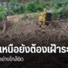 ศูนย์อุตุนิยมวิทยาภาคเหนือรายงานว่าภาคเหนือยังมีฝนตกร้อยละ-6