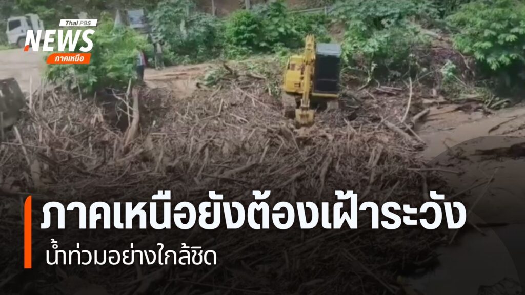 ศูนย์อุตุนิยมวิทยาภาคเหนือรายงานว่าภาคเหนือยังมีฝนตกร้อยละ-6