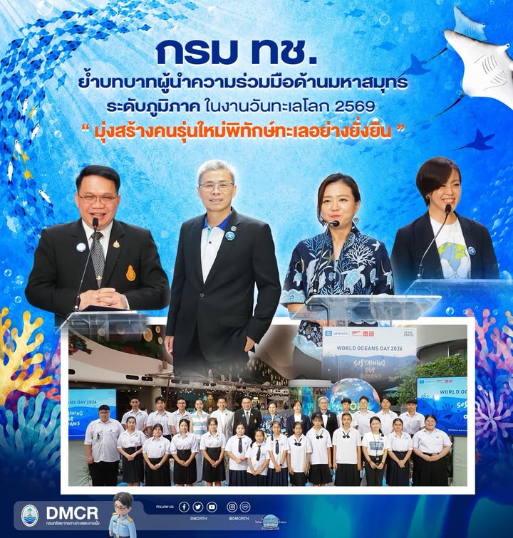 กรม-ทช.-ย้ำบทบาทผู้นำความร่วมมือด้านมหาสมุทรระดับภูมิภาค-ใน