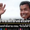ชัชชาติ-ยันผลสอบคดี-เครื่องออกกำลังกาย-กรุงเทพมหานคร-ยังไม่จบ-ไม่